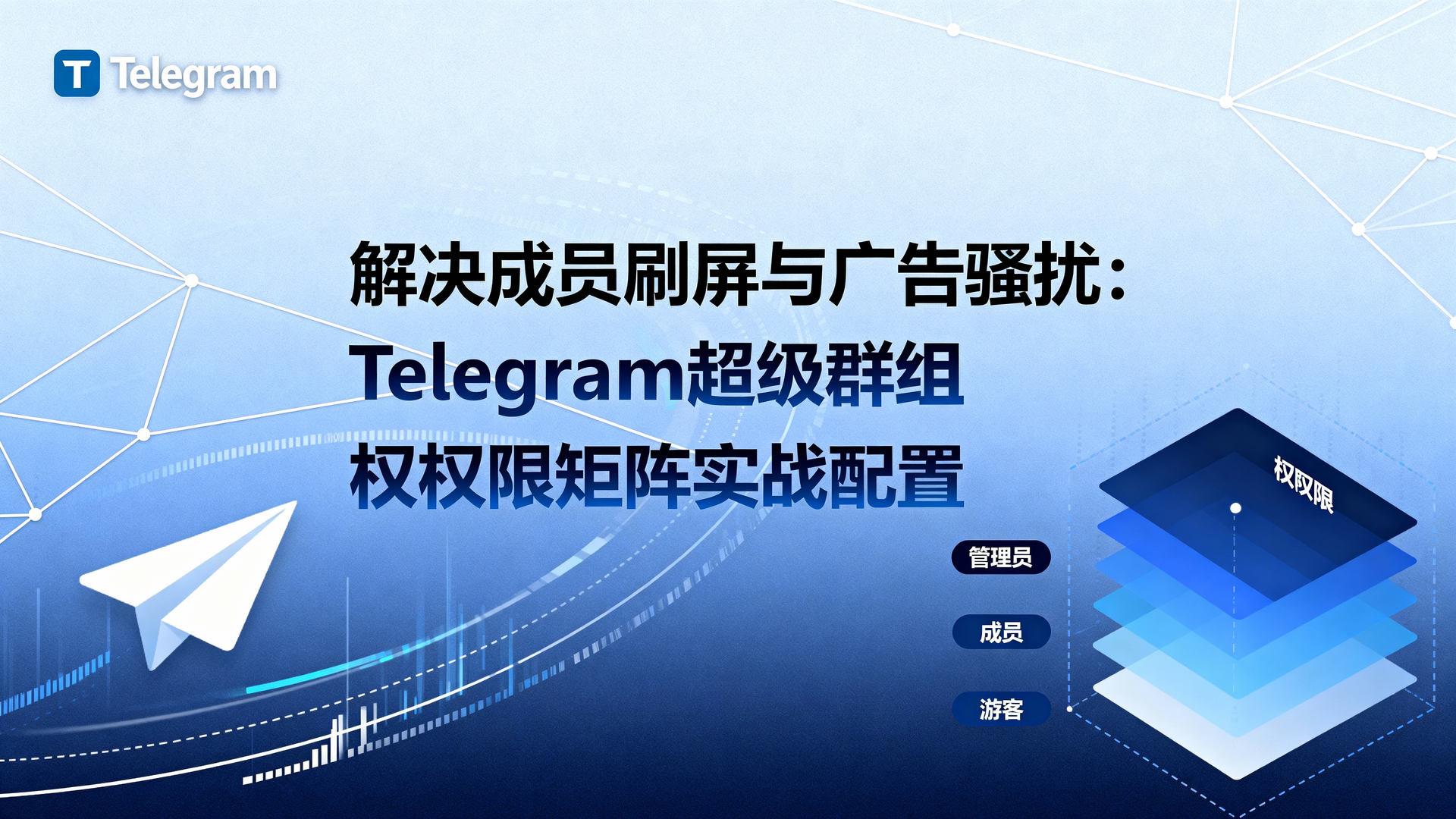 Telegram超级群组权限设置, Telegram分层管理教程, Telegram防骚扰配置, Telegram权限矩阵使用方法, 如何禁止成员发言 telegram, Telegram群组角色权限区别, Telegram超级群组最佳实践, telegram管理员权限设置, telegram禁言策略, telegram广告过滤配置