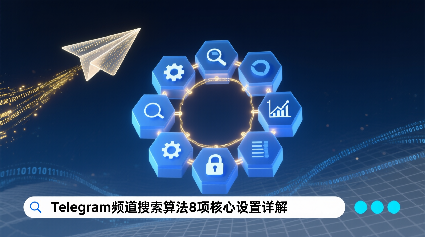 Telegram频道搜索算法, 提升频道曝光率设置, Telegram搜索排序规则, 频道关键词配置方法, 如何优化Telegram频道可见度, Telegram频道内容标签设置, 搜索算法影响因素, 频道曝光率提升技巧