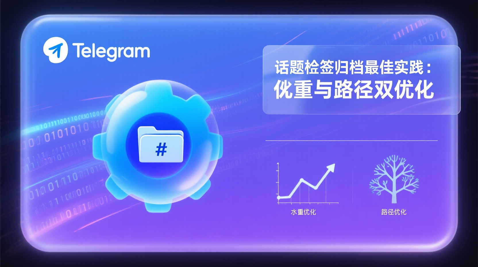 Telegram话题标签归档, Telegram搜索权重提升, 话题标签检索路径优化, Telegram标签智能整理教程, 如何设置Telegram标签归档, Telegram频道内容检索效率, 标签权重算法解析, 社群内容管理优化