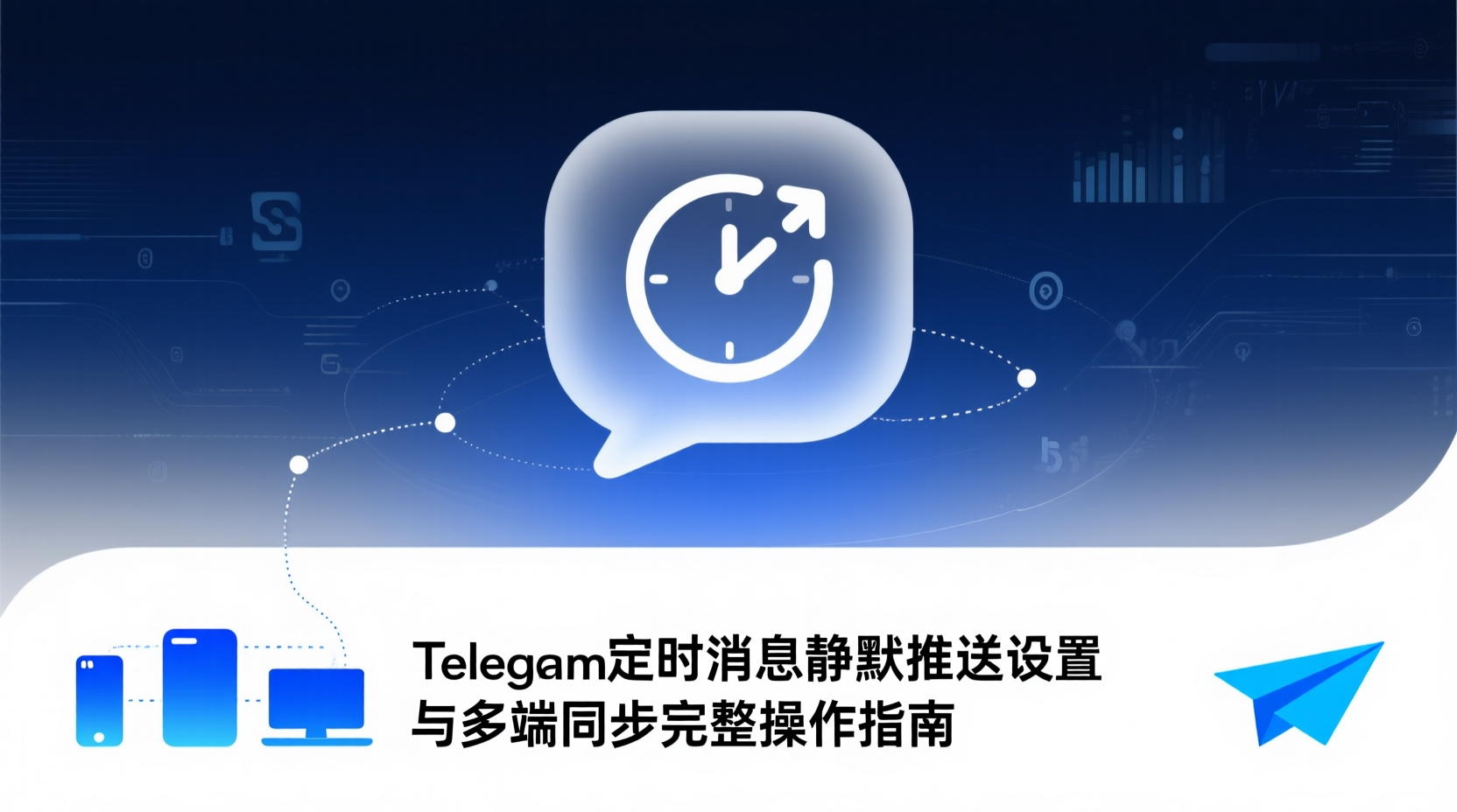 Telegram定时消息怎么用, Telegram静默推送设置步骤, Telegram多端同步机制, 如何关闭Telegram通知声, Telegram定时消息故障排查, Telegram跨设备提醒同步, Telegram消息计划任务, Telegram通知管理教程